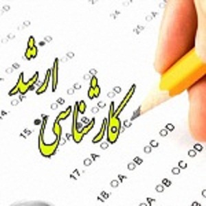 کارشناسی ارشد